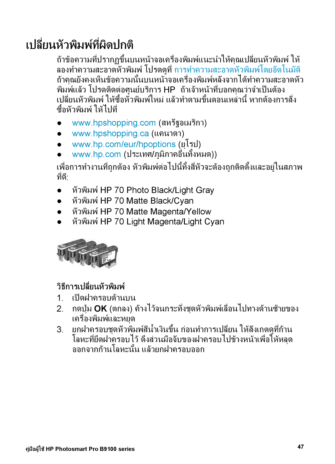 HP Photo B9100 manual เปลี่ยนหัวพิมพที่ผิดปกติ, วิธีการเปลี่ยนหัวพิมพ, เปดฝาครอบดานบน 