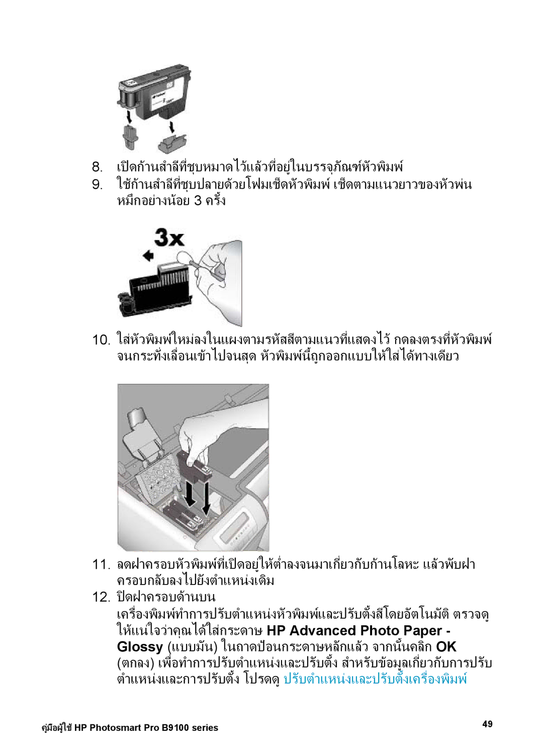 HP Photo B9100 manual เปดกานสําลีที่ชุบหมาดไวแลวที่อยูในบรรจุภัณฑหัวพิมพ 