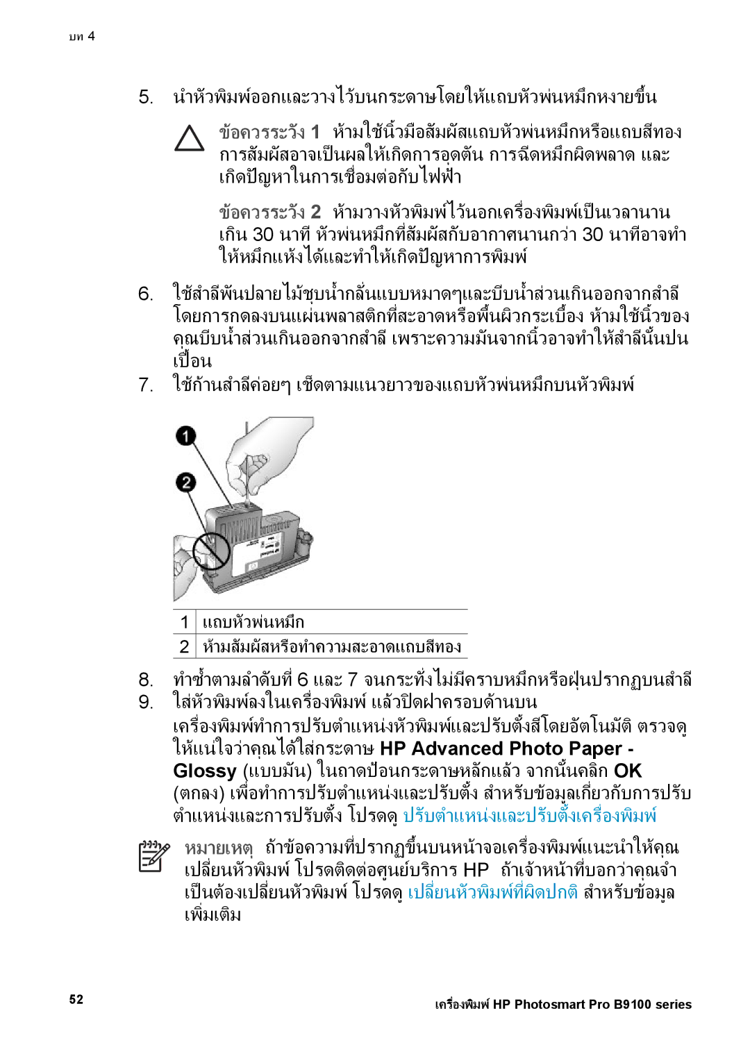 HP Photo B9100 manual นําหัวพิมพออกและวางไวบนกระดาษโดยใหแถบหัวพนหมึกหงายขึ้น 