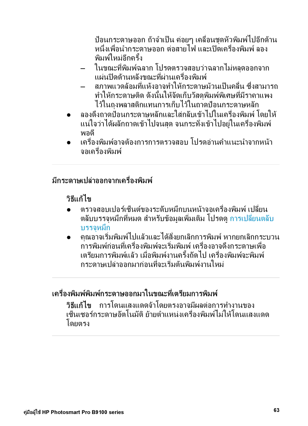 HP Photo B9100 manual มีกระดาษเปลาออกจากเครื่องพิมพ วิธีแกไข, เครื่องพิมพิมพกระดาษออกมาในขณะที่เตรียมการพิมพ 