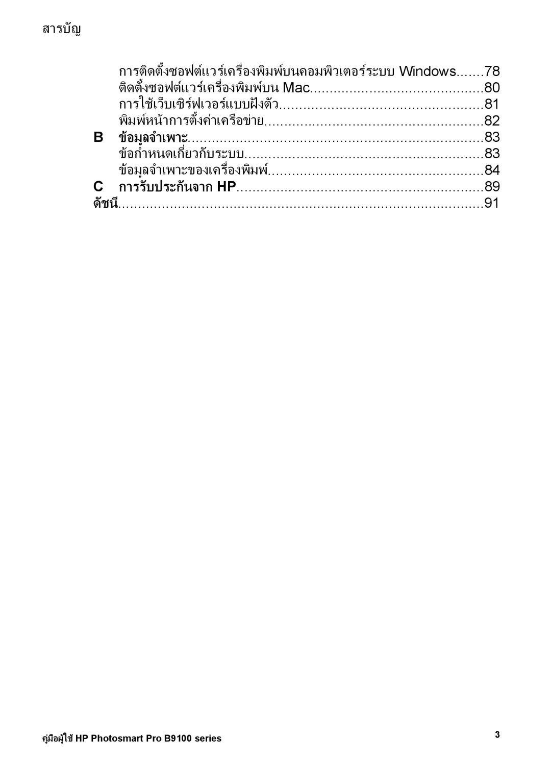 HP Photo B9100 manual สารบัญ, อมูลจําเพาะของเครื่องพิมพ, ดัชนี 