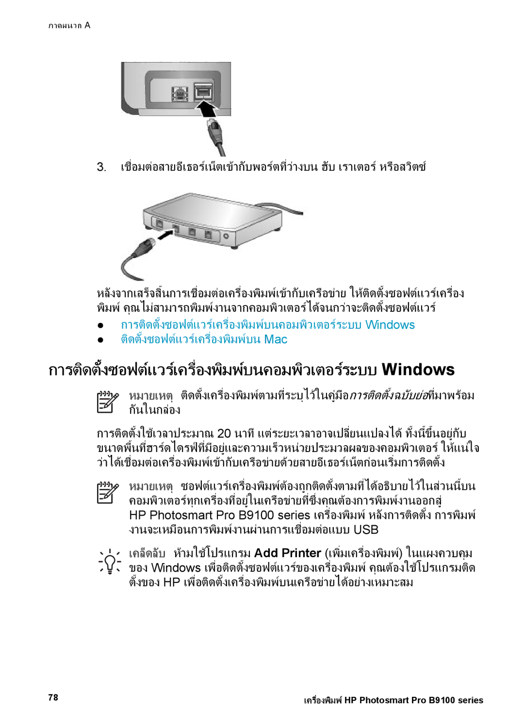 HP Photo B9100 manual การติดตั้งซอฟตแวรเครื่องพิมพบนคอมพิวเตอระบบ Windows 