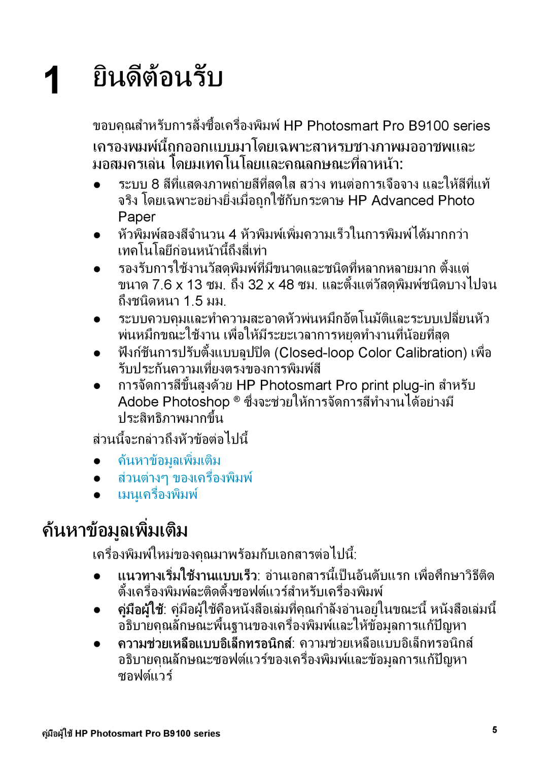 HP Photo B9100 manual นหาขอมูลเพิ่มเติม, เครื่องพิมพใหมของคุณมาพรอมกับเอกสารตอไปนี้ 