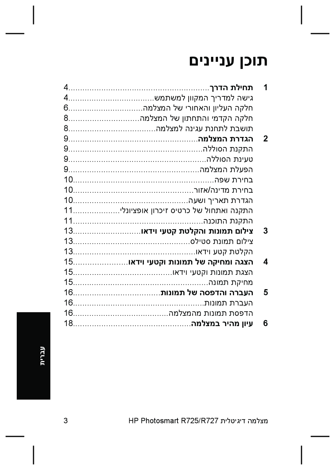 HP R727, R725 manual םיניינע ןכות 