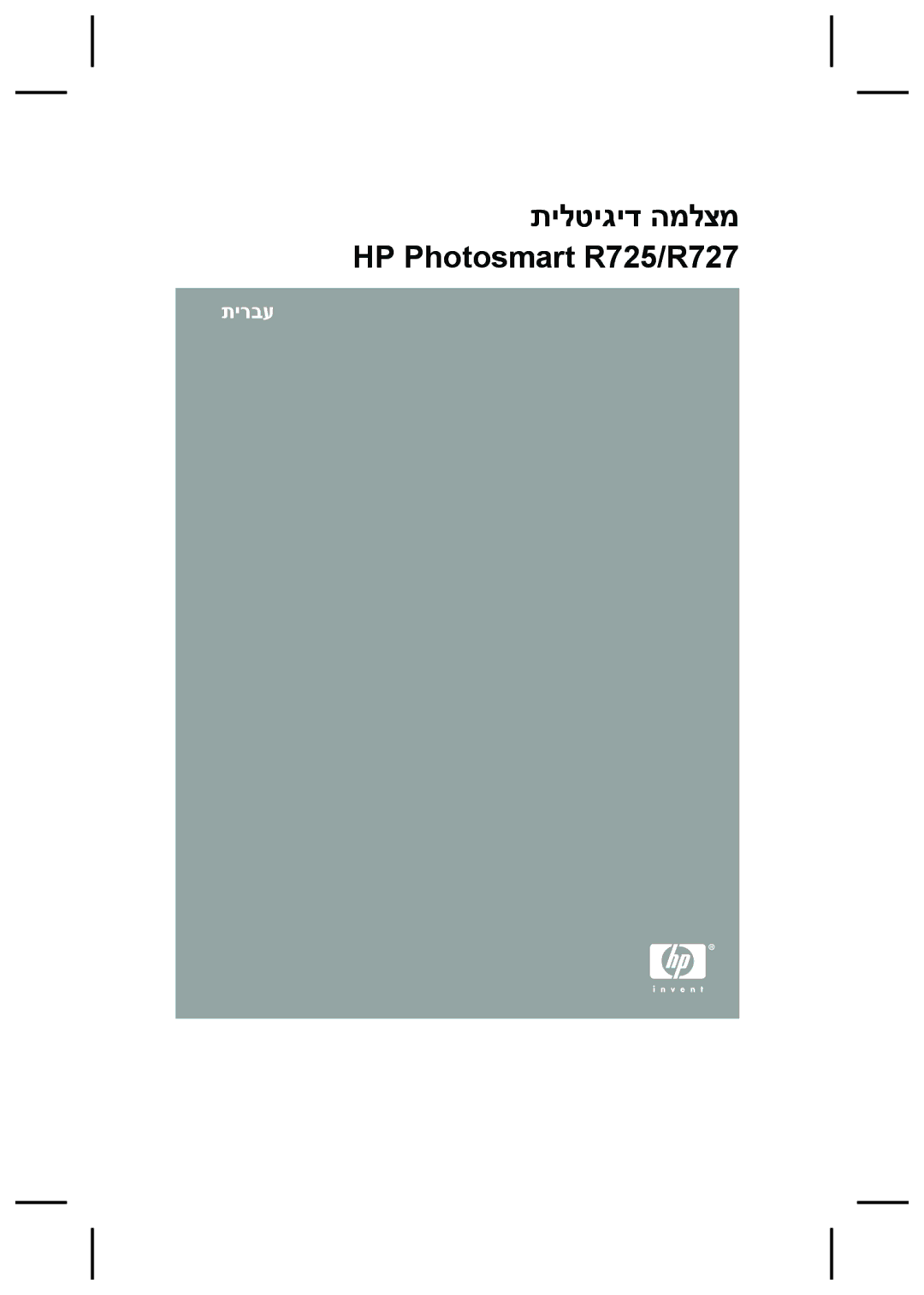 HP manual תילטיגיד המלצמ HP Photosmart R725/R727 