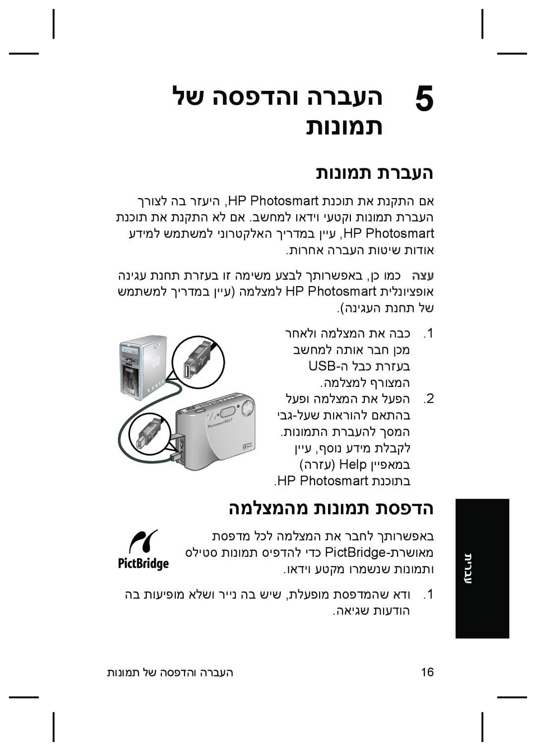 HP R827 manual תונומת תרבעה, המלצמהמ תונומת תספדה 