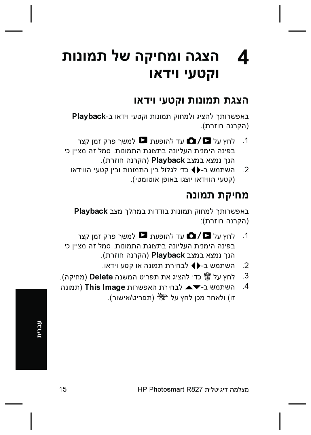 HP R827 manual ואדיו יעטקו תונומת תגצה, הנומת תקיחמ 