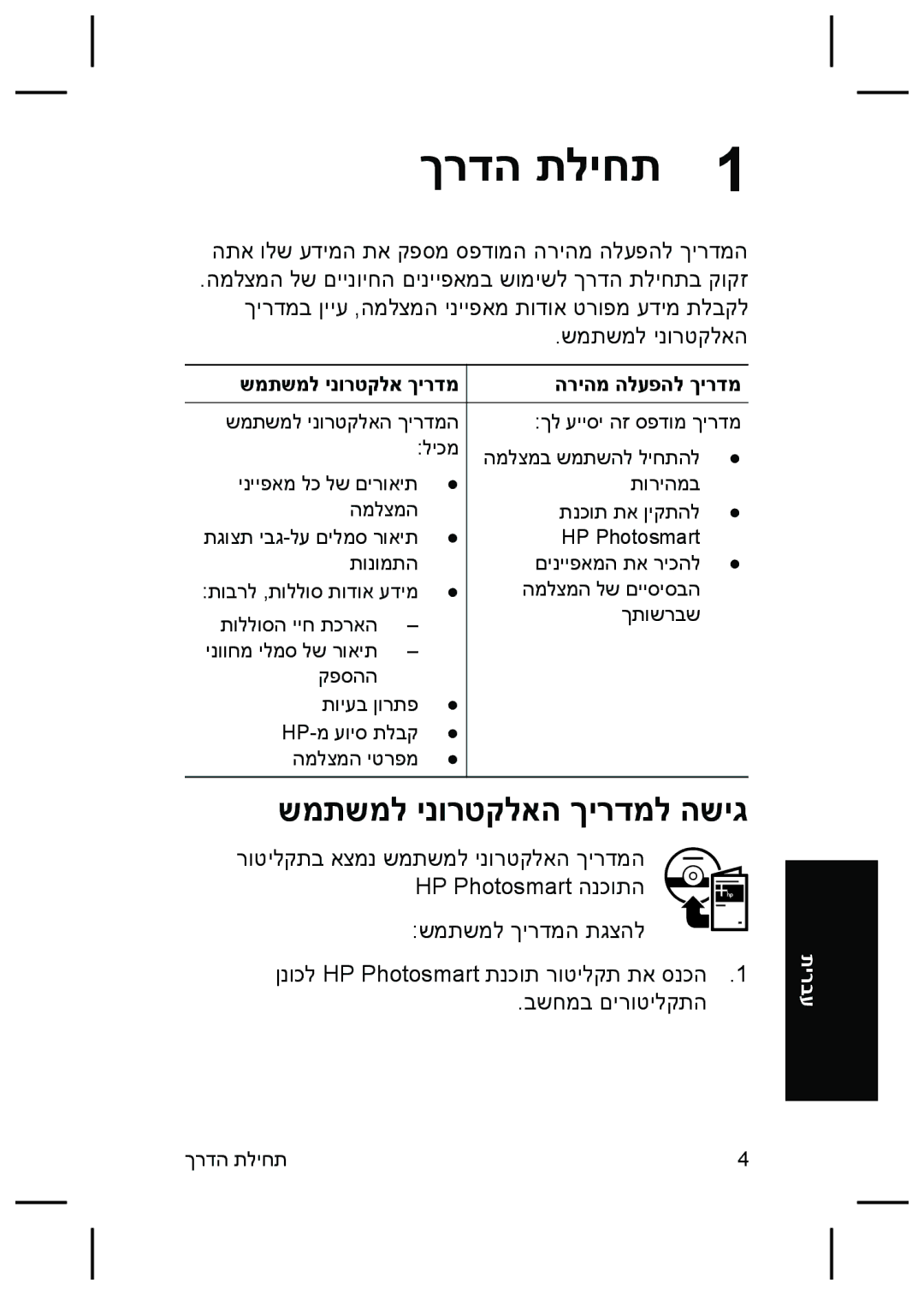 HP R827 manual ךרדה תליחת, שמתשמל ינורטקלאה ךירדמל השיג, הריהמ הלעפהל ךירדמ 