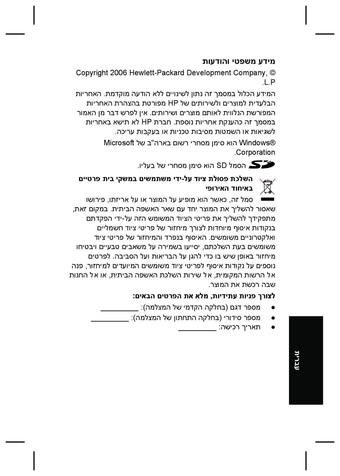 HP R827 manual תועדוהו יטפשמ עדימ, םיאבה םיטרפה תא אלמ ,תוידיתע תוינפ ךרוצל 