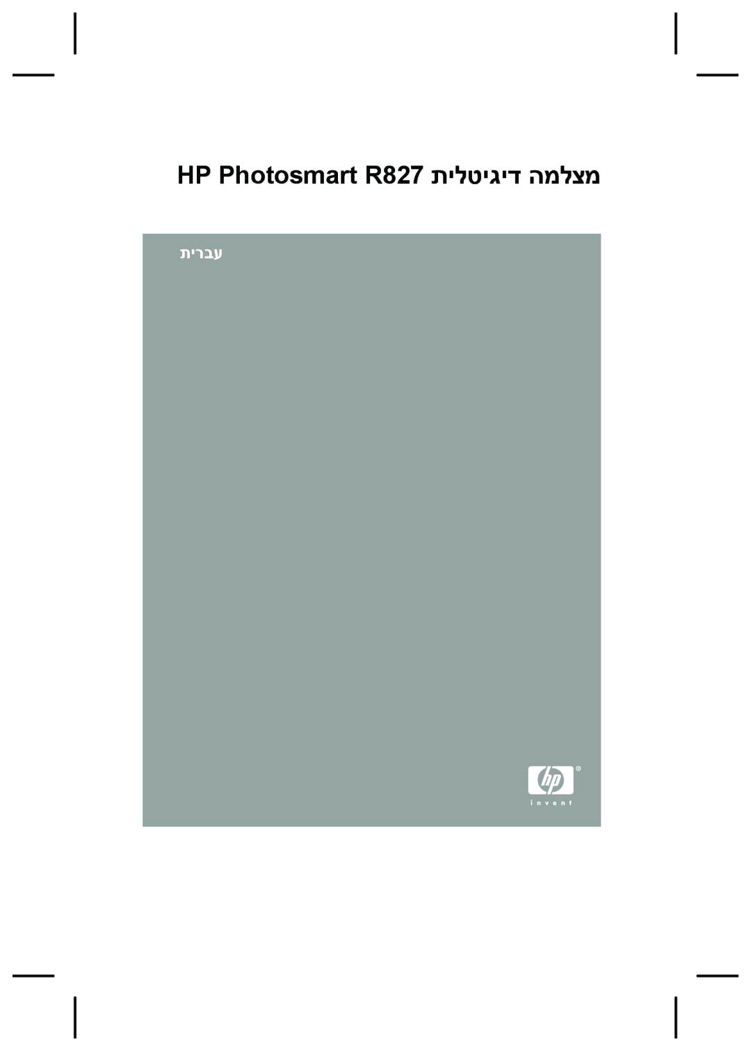 HP manual HP Photosmart R827 תילטיגיד המלצמ 