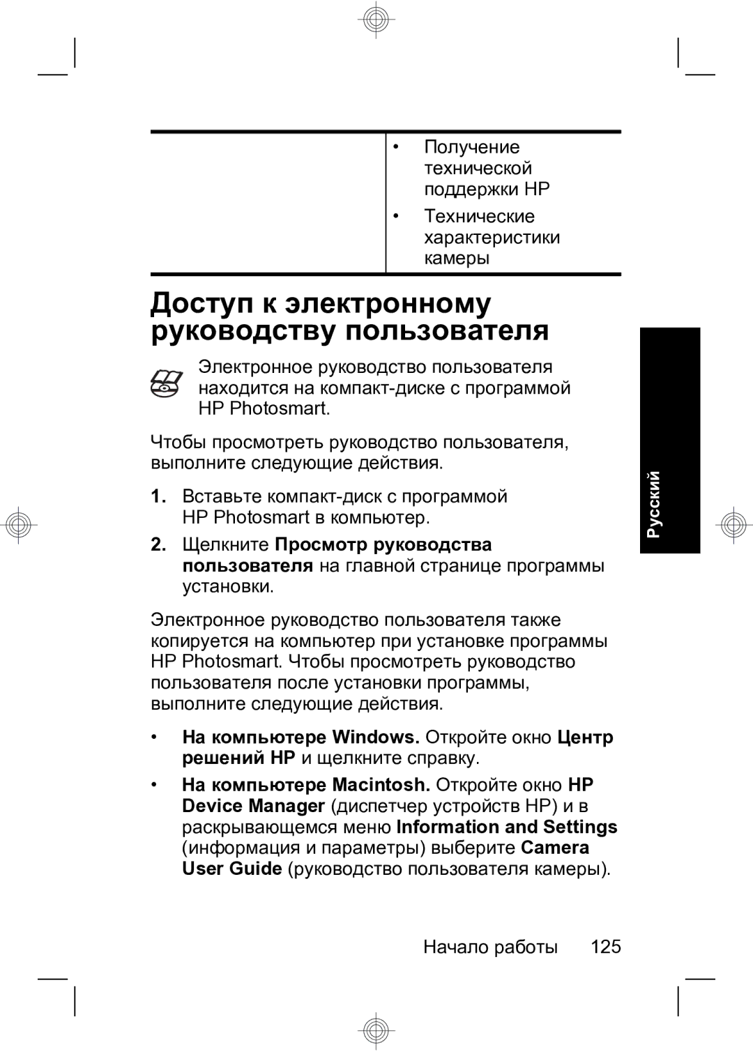 HP R847 manual Доступ к электронному руководству пользователя, Начало работы 