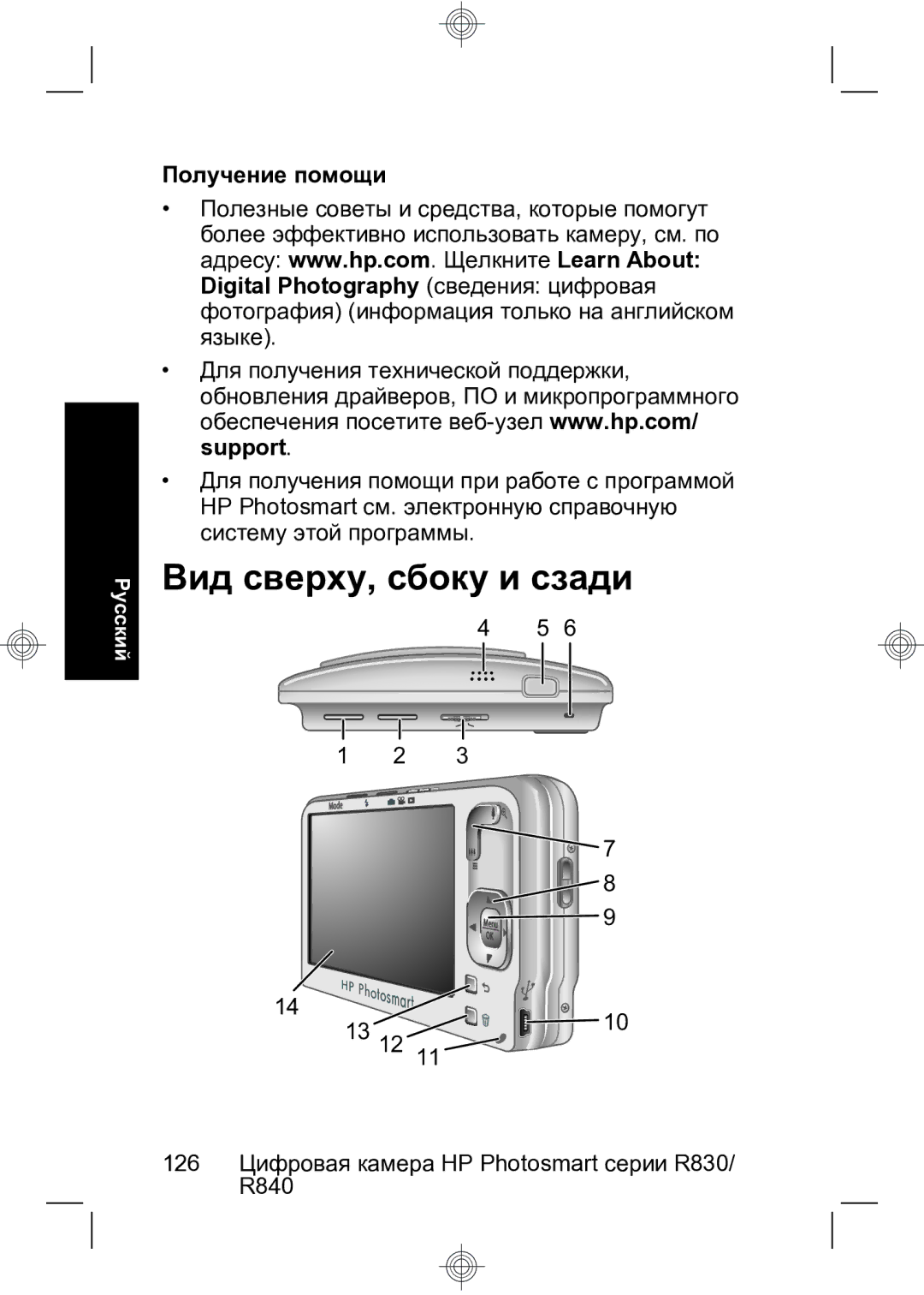 HP R847 manual Вид сверху, сбоку и сзади, 126 Цифровая камера HP Photosmart серии R830/ R840 