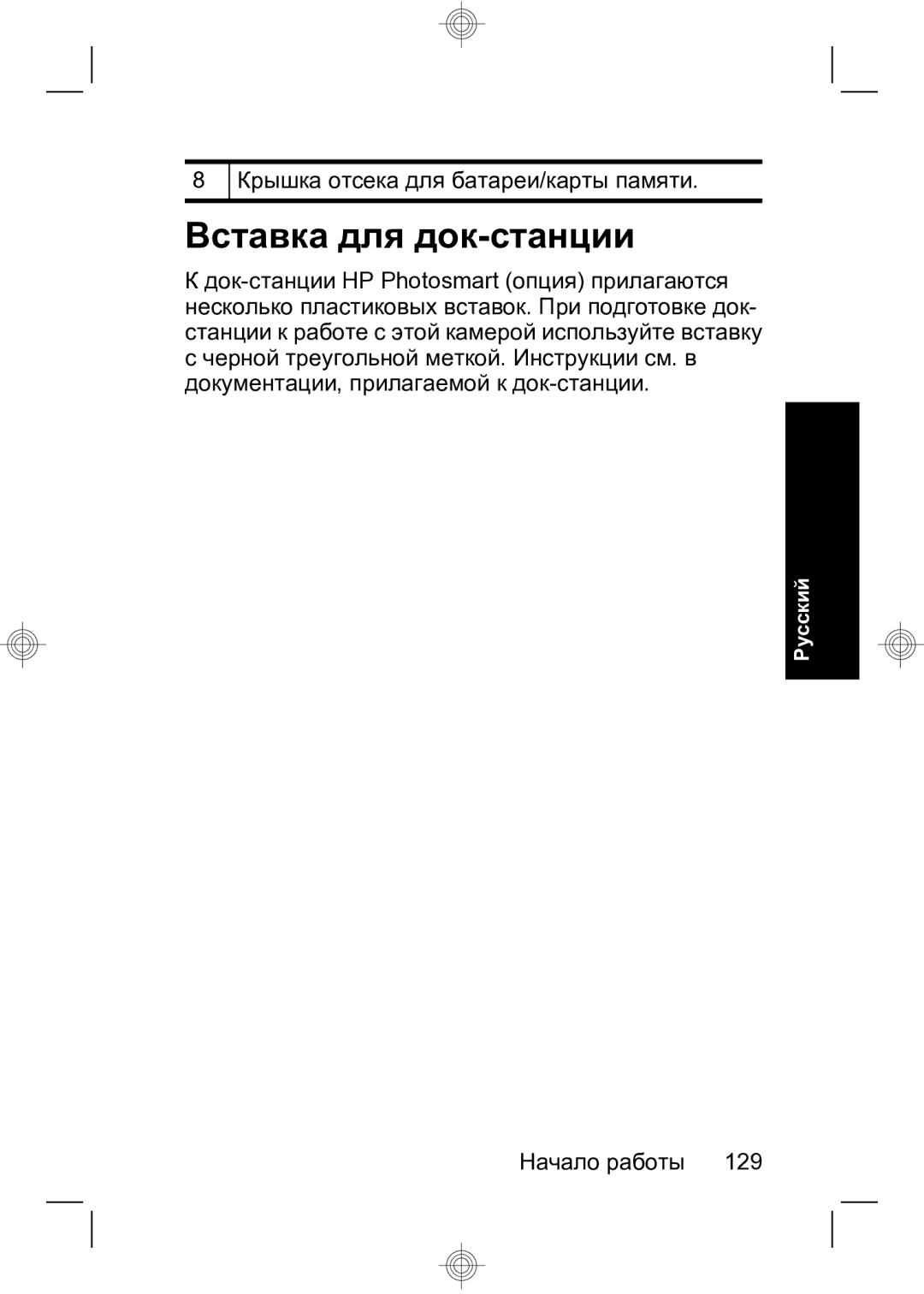 HP R847 manual Вставка для док-станции, Крышка отсека для батареи/карты памяти 