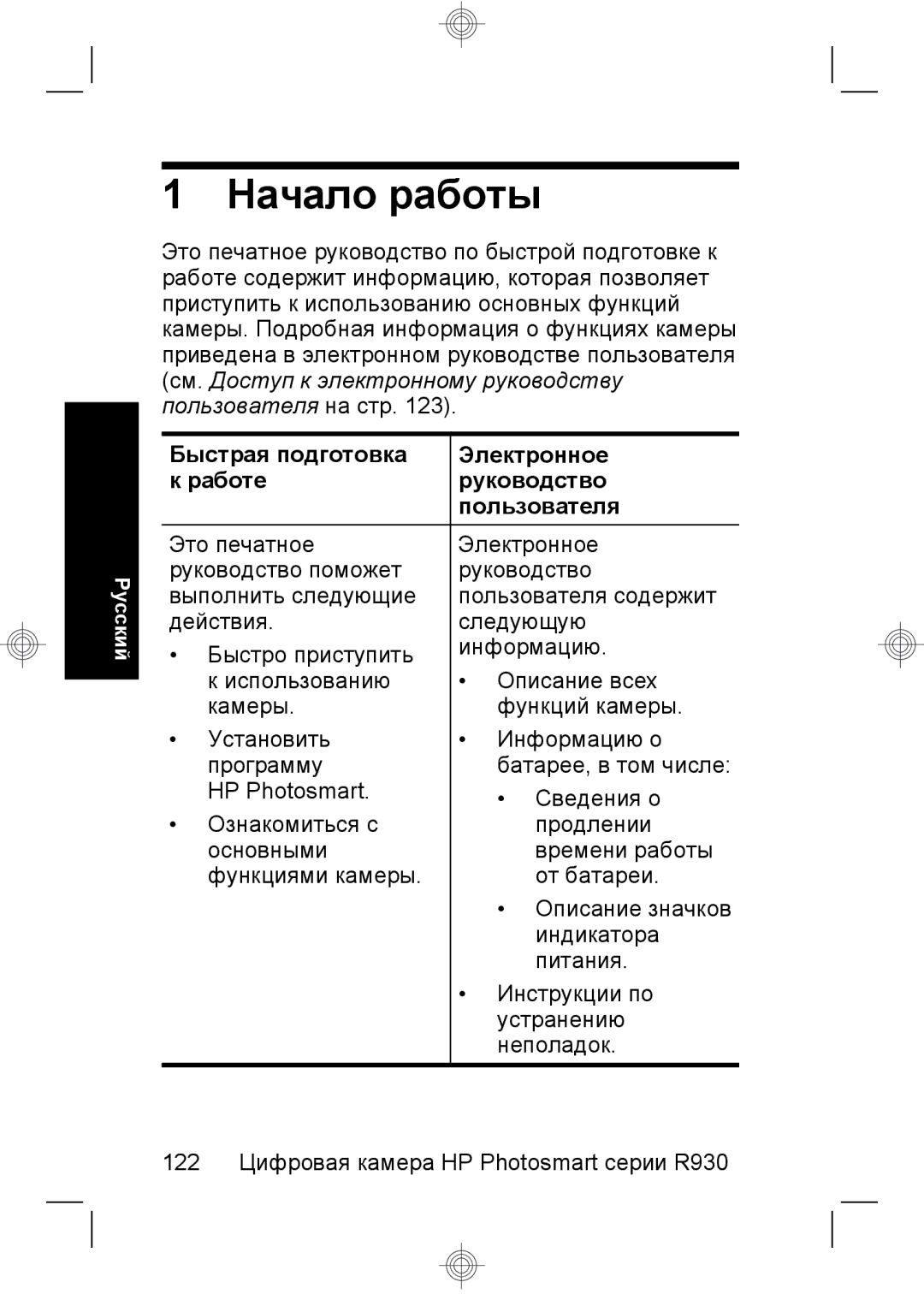 HP R937 manual Начало работы 