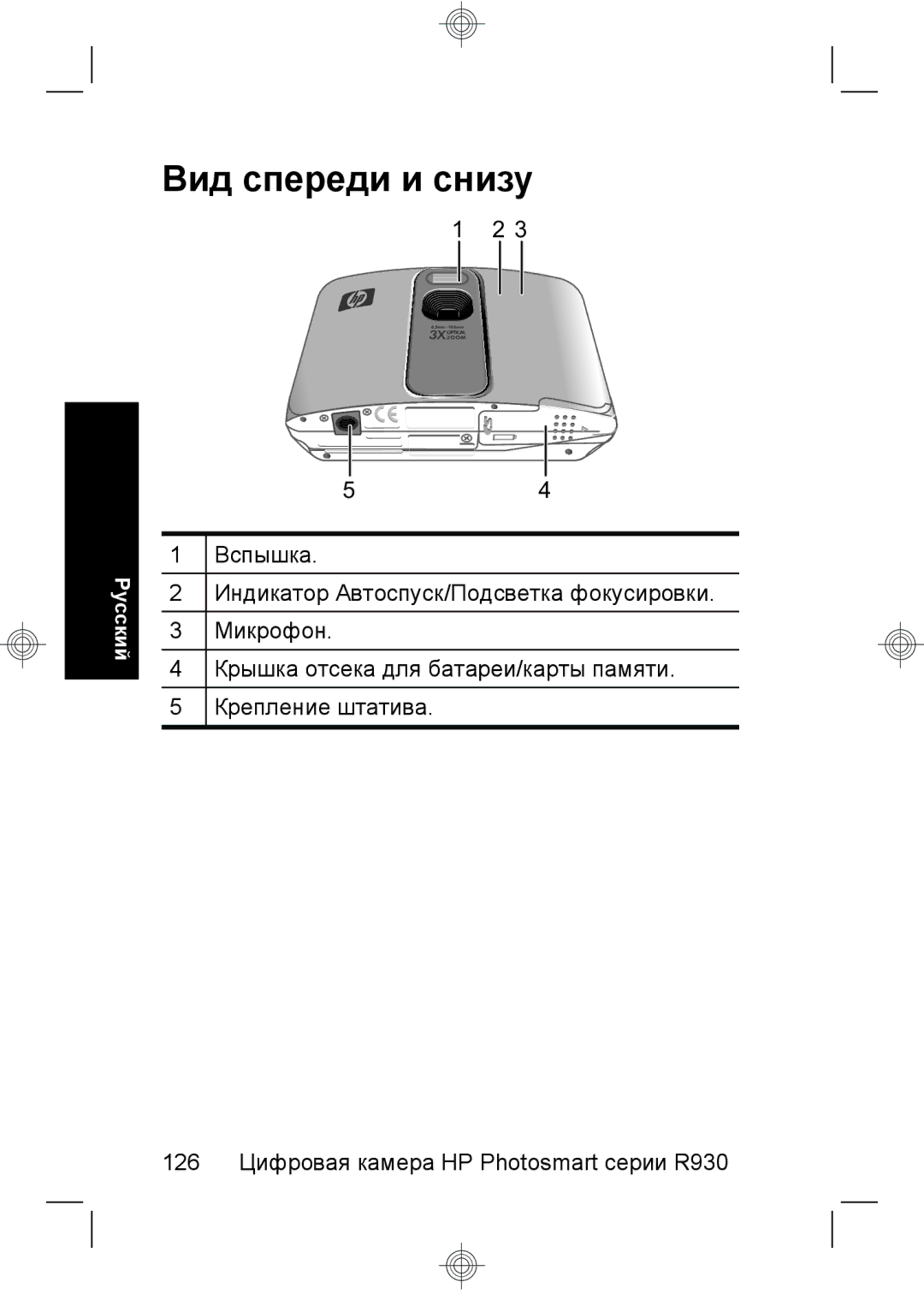 HP R937 manual Вид спереди и снизу 