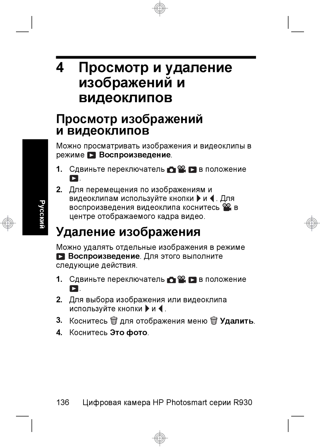 HP R937 manual Просмотр и удаление изображений и видеоклипов, Удаление изображения 