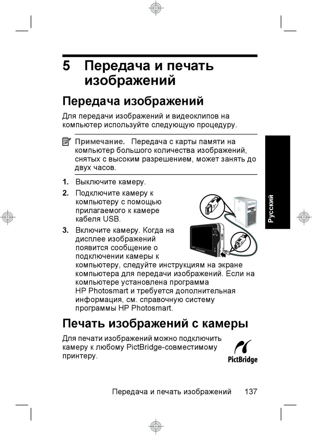 HP R937 manual Передача и печать изображений, Передача изображений, Печать изображений с камеры 