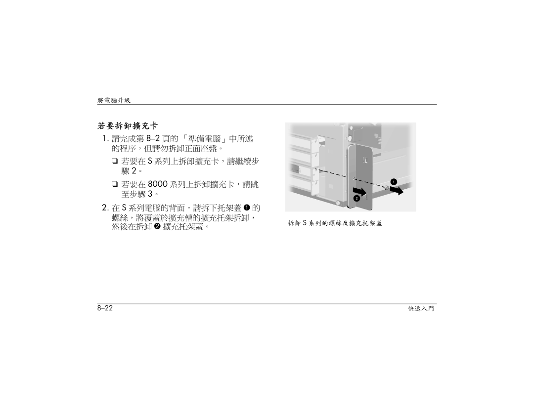 HP S3110AP, S3000AP, S3150AP, S3080AP, S3030AP, S3260AP, S3210AP, S3200AP manual 若要拆卸擴充卡 