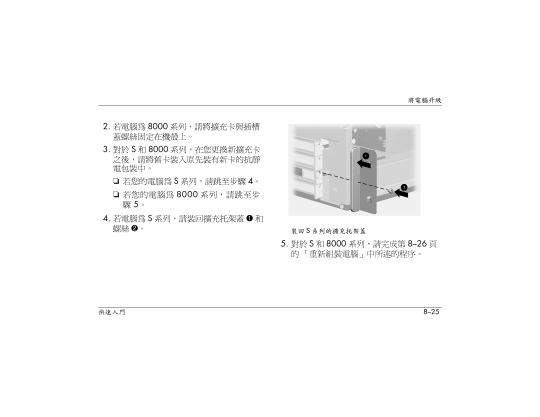 HP S3260AP, S3000AP, S3150AP, S3110AP, S3080AP, S3030AP, S3210AP, S3200AP manual 若電腦為 8000 系列，請將擴充卡與插槽 蓋螺絲固定在機殼上。 