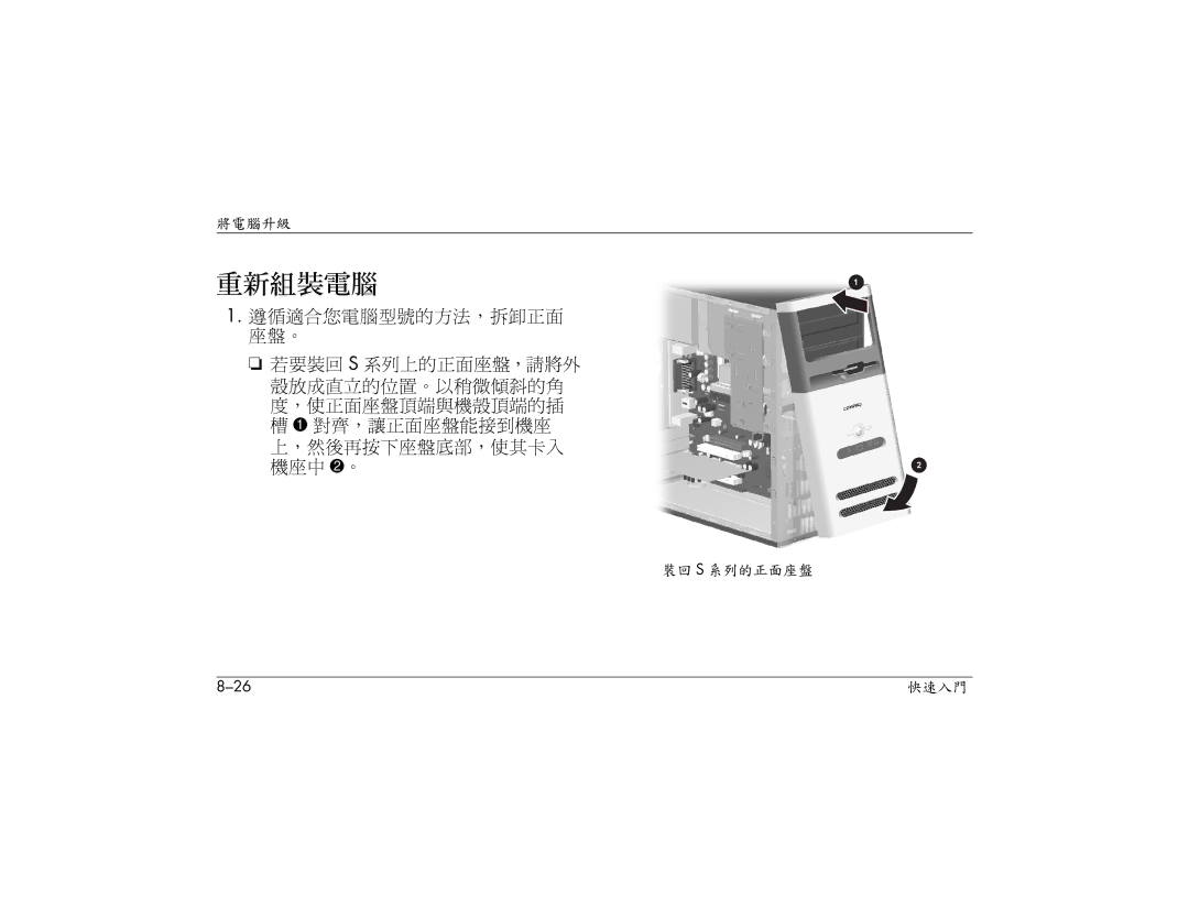 HP S3210AP, S3000AP, S3150AP, S3110AP, S3080AP, S3030AP, S3260AP, S3200AP manual 重新組裝電腦 