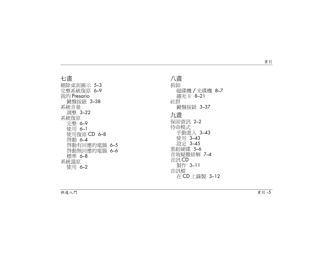 HP S3200AP, S3000AP, S3150AP, S3110AP, S3080AP 鍵盤按鈕 3-38系統音量, 系統還原 使用 磁碟機 / 光碟機 8-7擴充卡 鍵盤按鈕, 設定 3-45重組硬碟 5-6音效疑難排解 7-4音訊 CD 