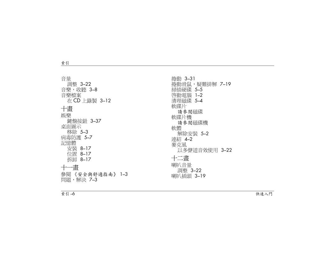 HP S3000AP, S3150AP, S3110AP 音樂，收聽 3-8音樂檔案, 鍵盤按鈕 3-37桌面圖示 移除 5-3病毒防護 5-7記憶體, 捲動滑鼠，疑難排解 7-19掃描硬碟, 解除安裝 5-2連結, 以多聲道音效使用, 喇叭音量 