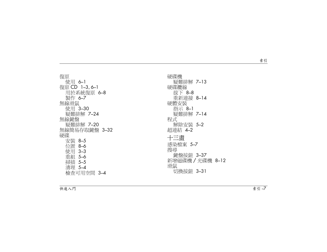 HP S3150AP, S3000AP, S3110AP 無線滑鼠 使用, 無線簡易存取鍵盤 3-32硬碟 安裝 8-5位置 8-6使用 3-3重組 5-6掃描 5-5清理, 硬碟機, 重新連接 8-14硬體安裝, 解除安裝 5-2超連結 