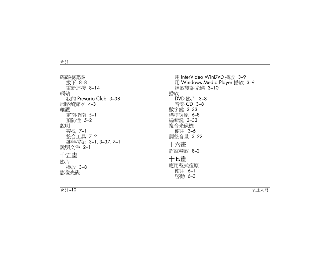 HP S3030AP, S3000AP 磁碟機纜線 重新連接 8-14網站, 網路瀏覽器 4-3維護, 整合工具, 播放 3-8影像光碟, 播放雙語光碟 DVD 影片 3-8音樂 CD 數字鍵 3-33標準復原 6-8編輯鍵 3-33複合光碟機 