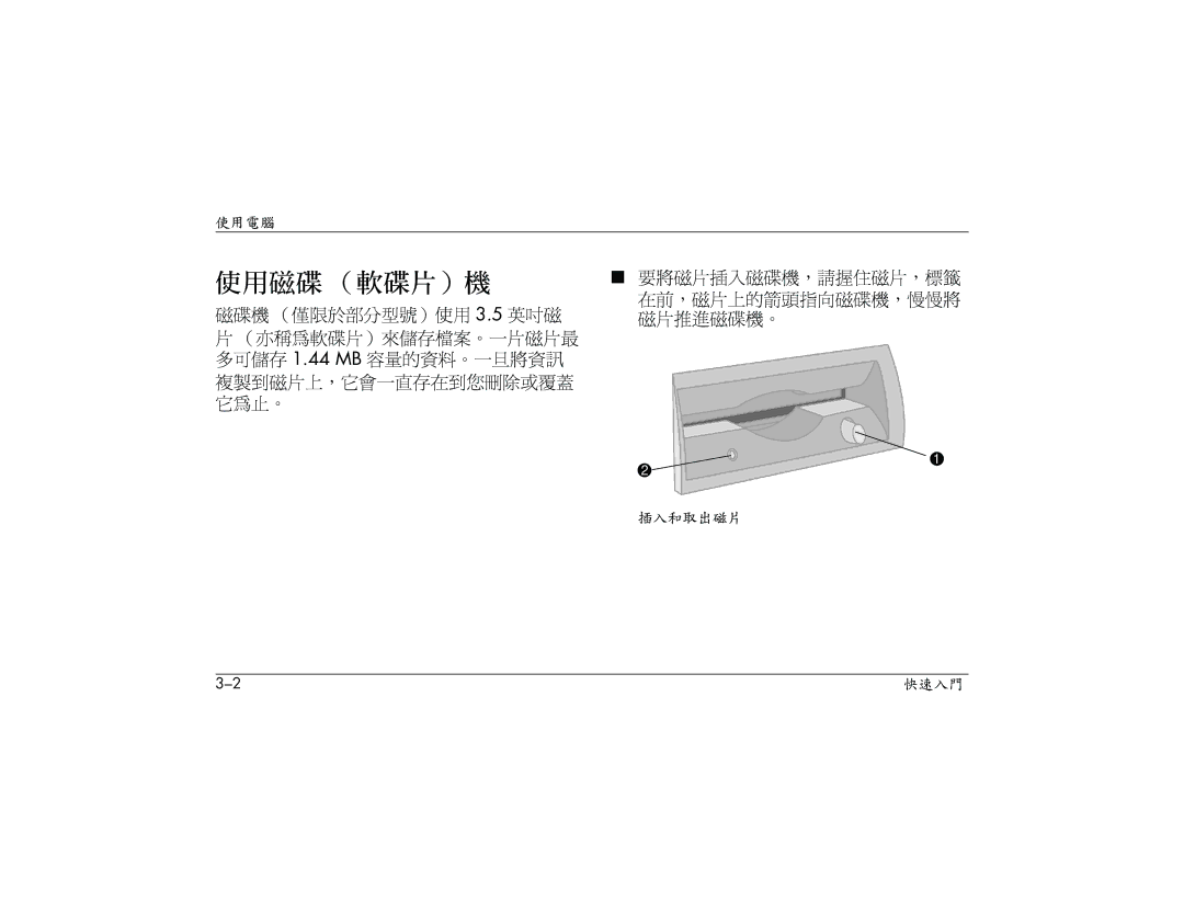 HP S3000AP, S3150AP, S3110AP, S3080AP, S3030AP, S3260AP, S3210AP, S3200AP manual 使用磁碟 （軟碟片）機 