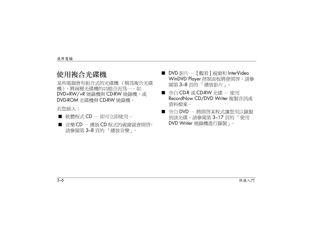 HP S3030AP, S3000AP, S3150AP, S3110AP, S3080AP, S3260AP, S3210AP, S3200AP manual 使用複合光碟機, 若您插入： 