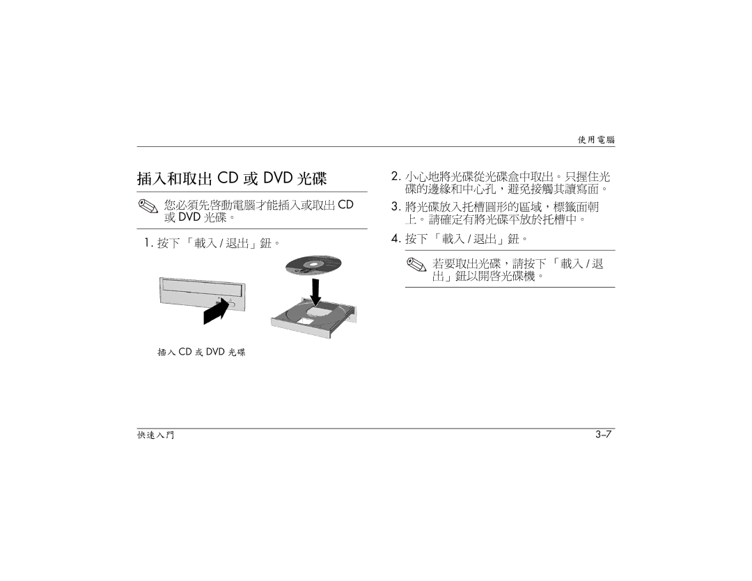 HP S3260AP, S3000AP, S3150AP, S3110AP, S3080AP manual 插入和取出 Cd 或 Dvd 光碟, 按下 「載入 / 退出」鈕。, 小心地將光碟從光碟盒中取出。只握住光 碟的邊緣和中心孔，避免接觸其讀寫面。 