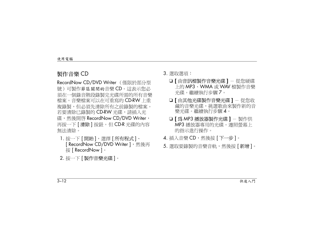 HP S3110AP, S3000AP, S3150AP manual 按一下 開始 ，選擇 所有程式 、, 按一下 製作音樂光碟 。, 由音訊檔製作音樂光碟 － 從您硬碟, 由其他光碟製作音樂光碟 － 從您收, MP3 播放器製作光碟 － 製作供 