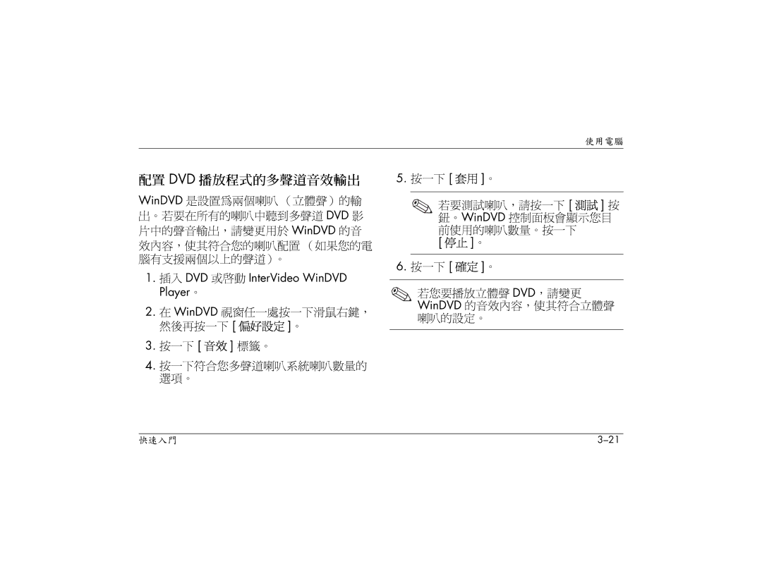 HP S3080AP, S3000AP, S3150AP, S3110AP manual 然後再按一下 偏好設定 。, 按一下符合您多聲道喇叭系統喇叭數量的, 若您要播放立體聲 DVD，請變更 WinDVD 的音效內容，使其符合立體聲 喇叭的設定。 