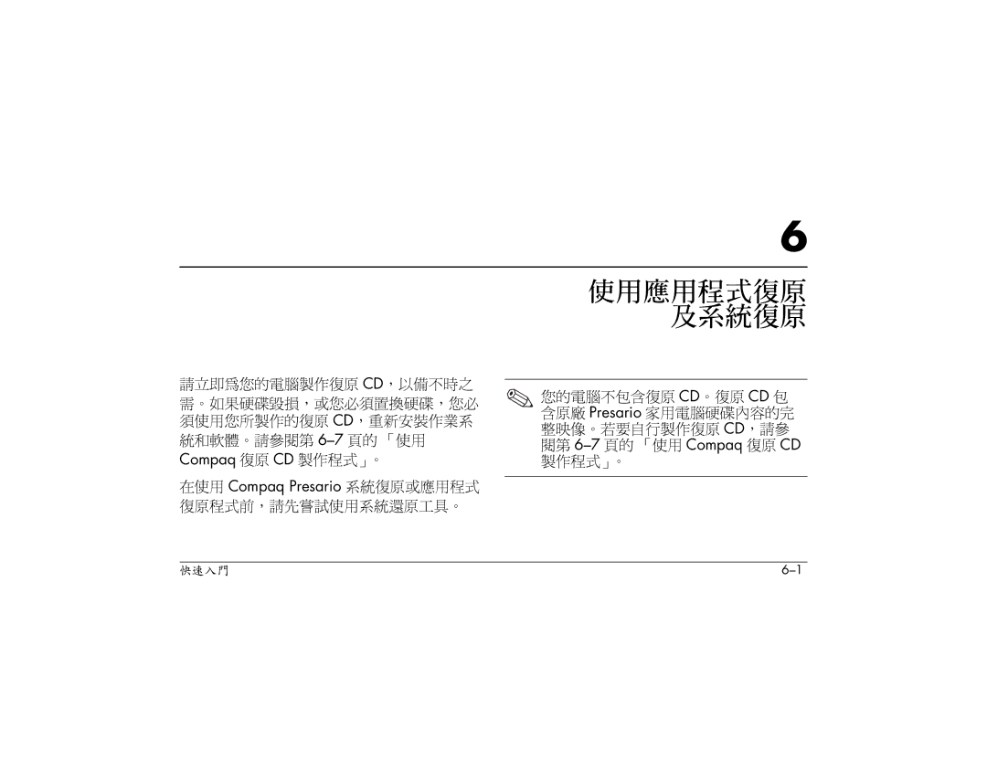 HP S3080AP, S3000AP, S3150AP, S3110AP, S3030AP, S3260AP, S3210AP, S3200AP manual 使用應用程式復原 及系統復原 