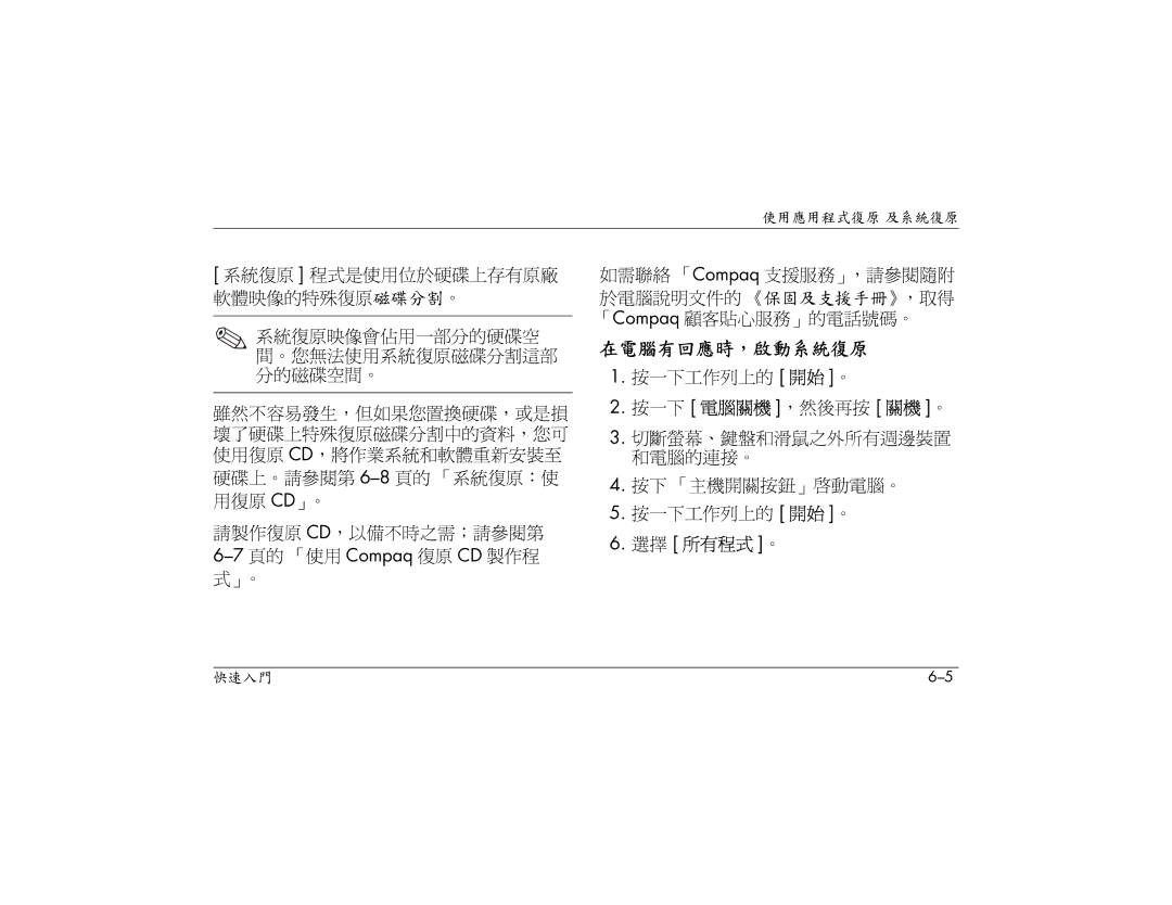 HP S3200AP, S3000AP, S3150AP, S3110AP, S3080AP manual 請製作復原 CD，以備不時之需；請參閱第 6-7頁的 「使用 Compaq 復原 CD 製作程 式」。, 按一下 電腦關機 ，然後再按 關機 。 