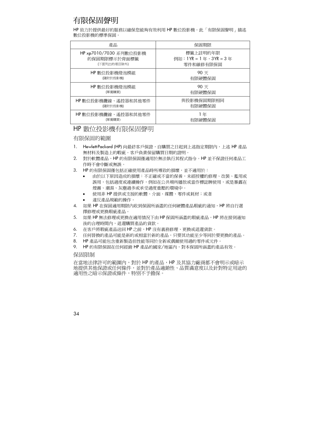 HP xp7000 manual 有限保固聲明, HP xp7010/7030 系列數位投影機 