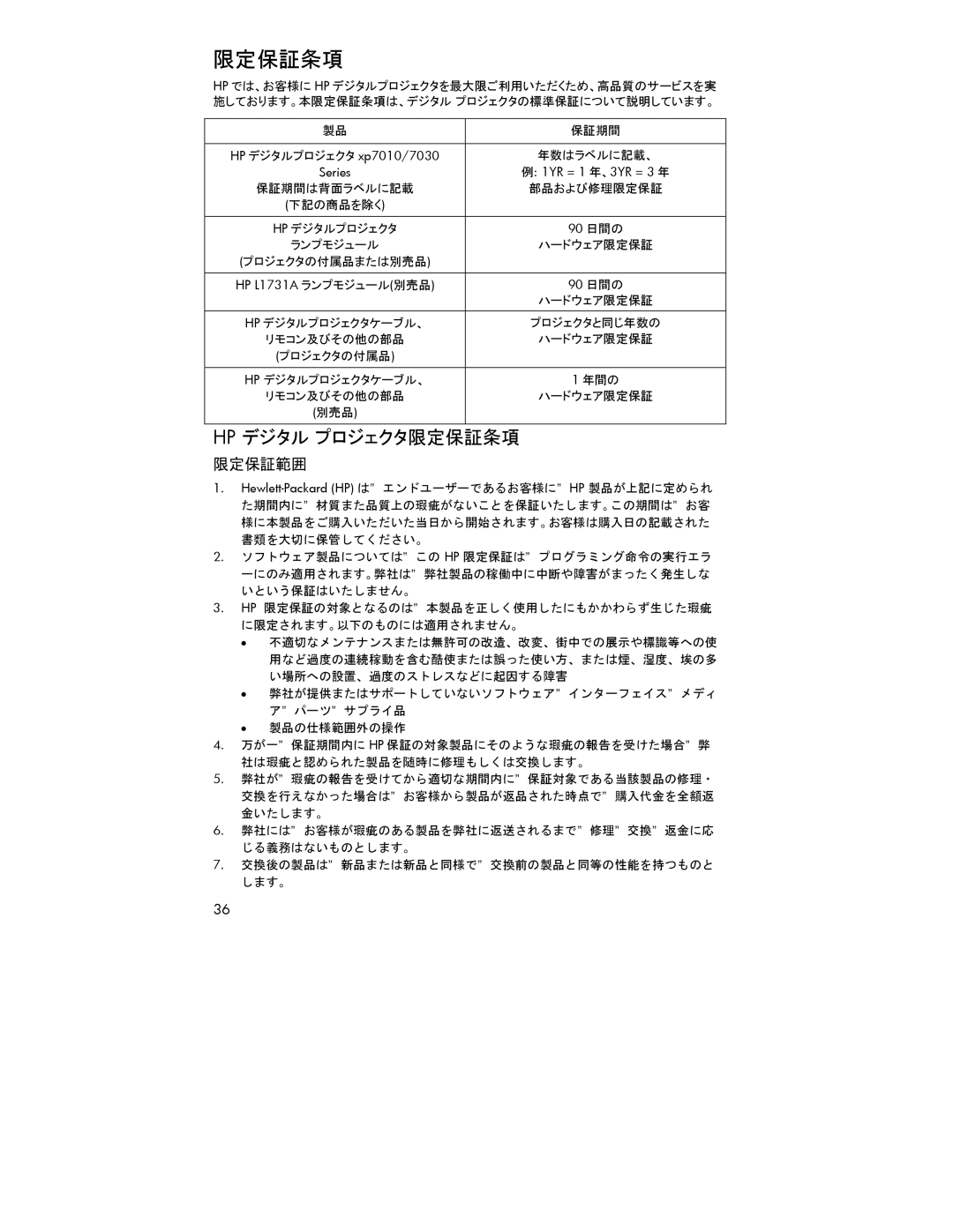 HP xp7000 manual HP デジタルプロジェクタ xp7010/7030, 90 日間の 