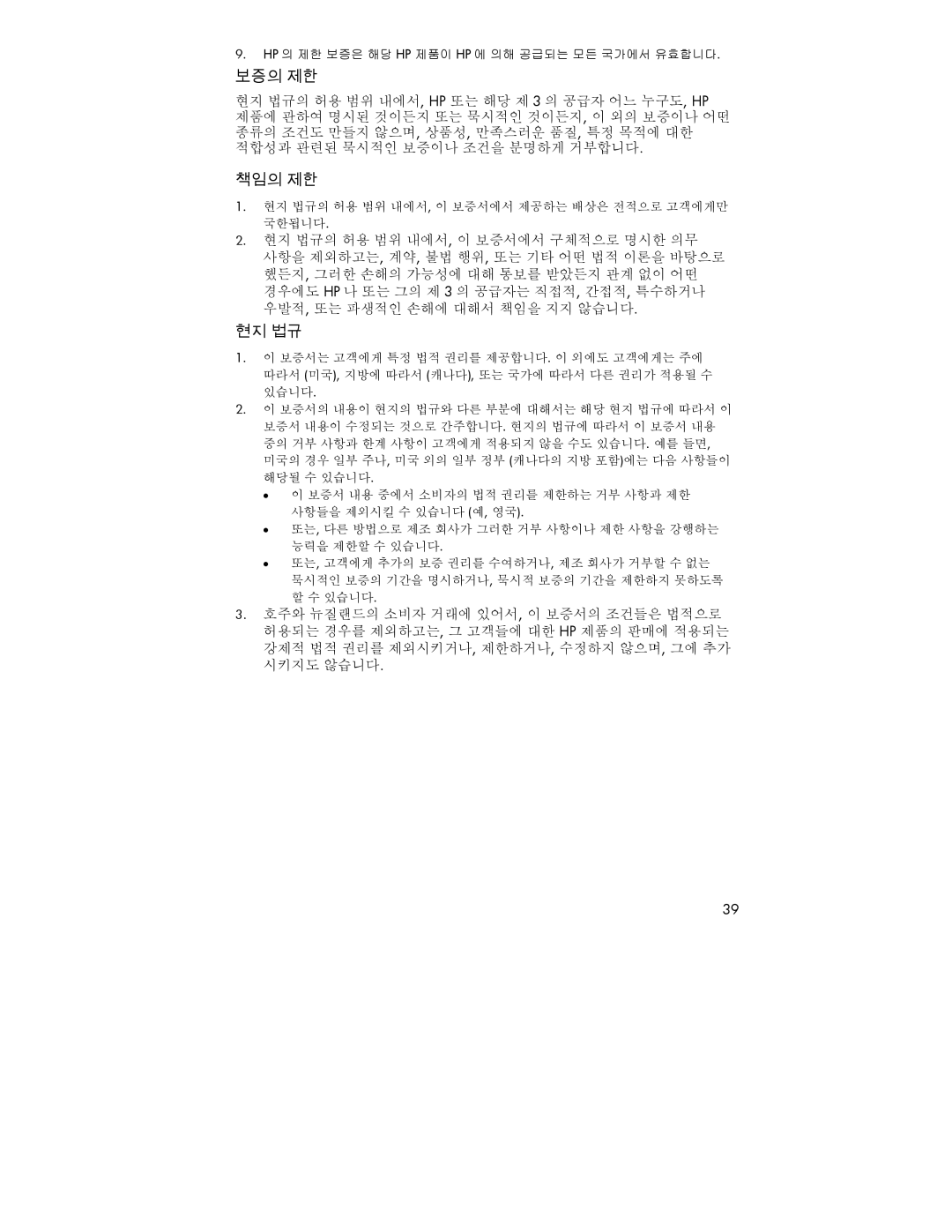 HP xp7000 manual 보증의 제한, 책임의 제한, 현지 법규 