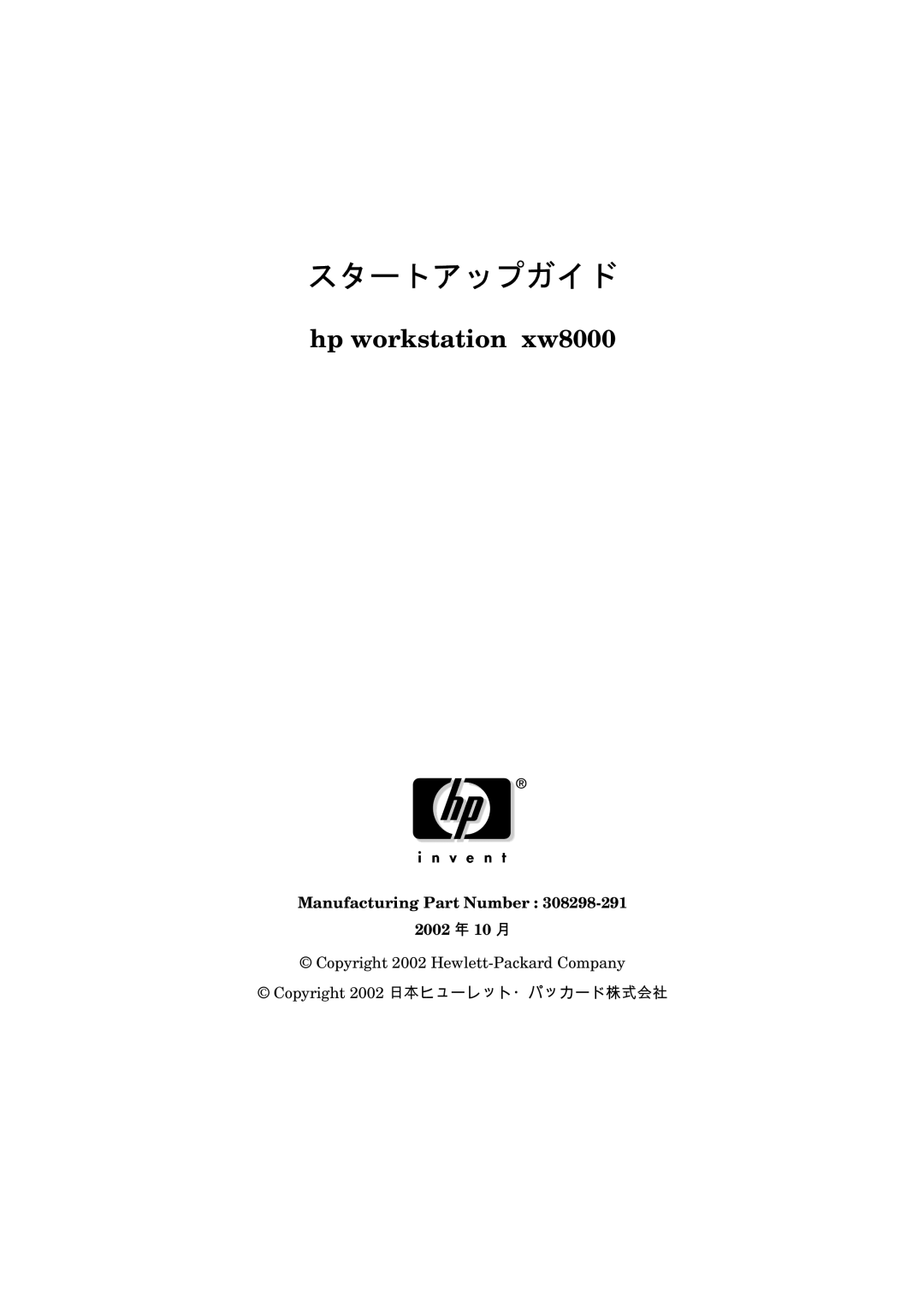 HP xw8000 manual スタートアップガイド, Copyright 2002 Hewlett-Packard Company 