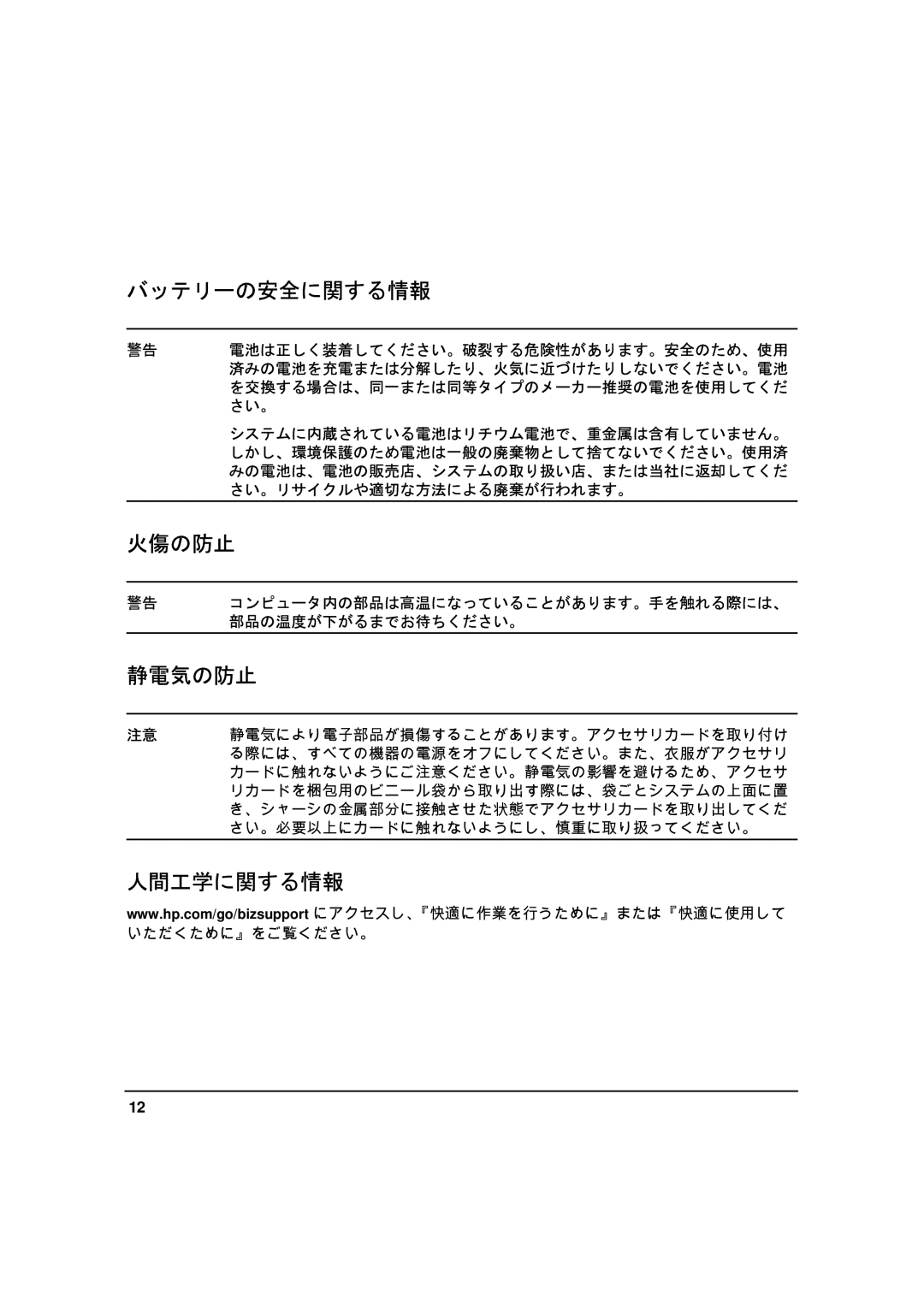 HP xw8000 manual バッテリーの安全に関する情報, 火傷の防止, 静電気の防止, 人間工学に関する情報 