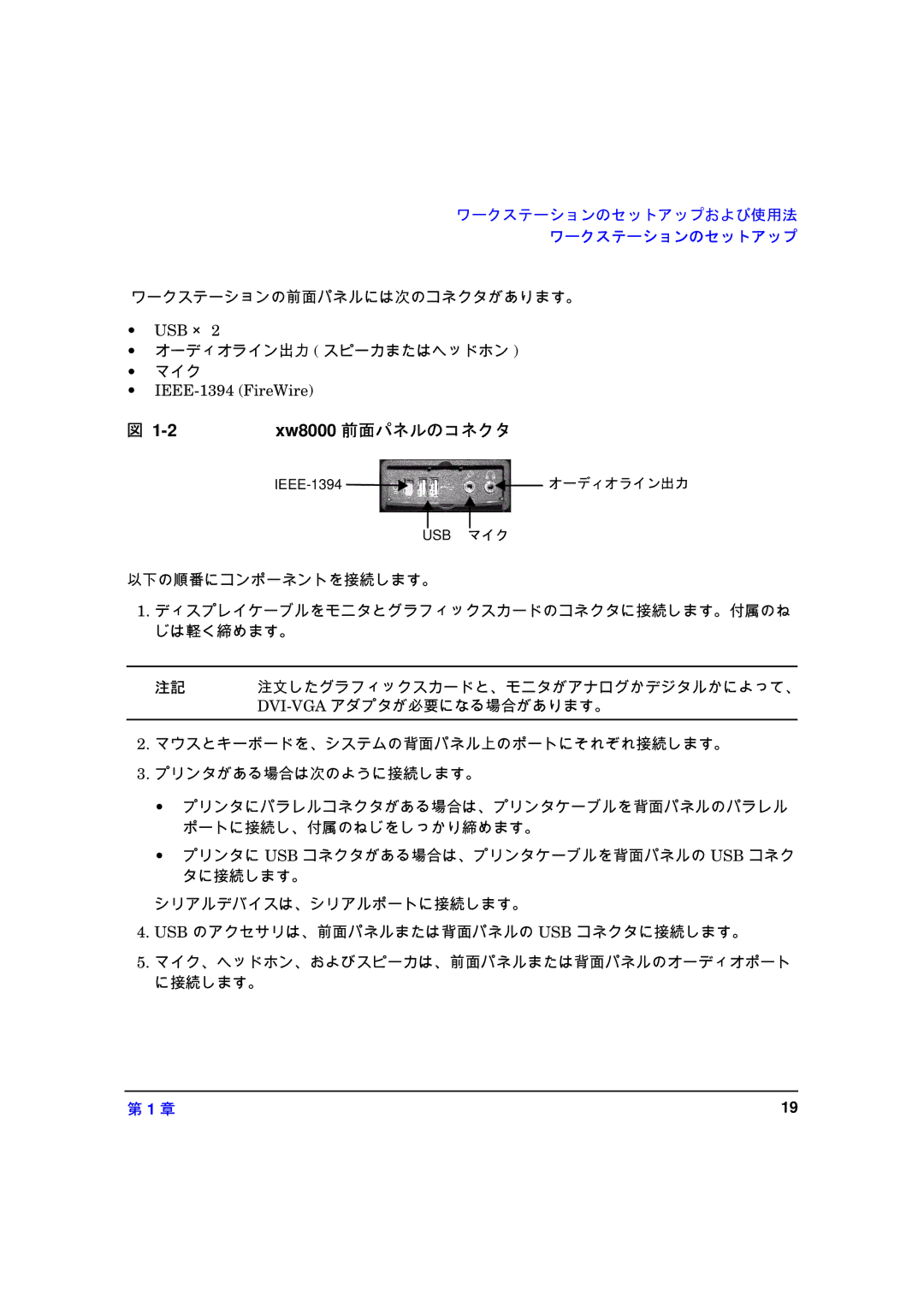 HP xw8000 manual Xw8000 前面パネルのコネクタ 