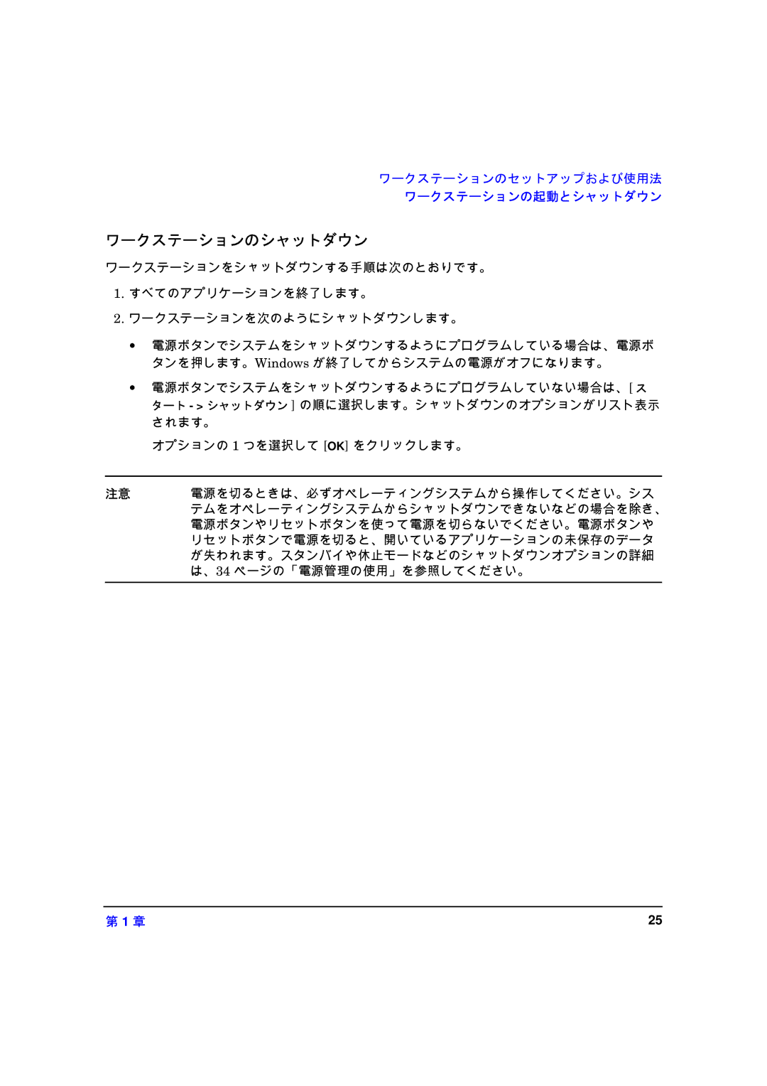 HP xw8000 manual ワークステーションのシャットダウン 