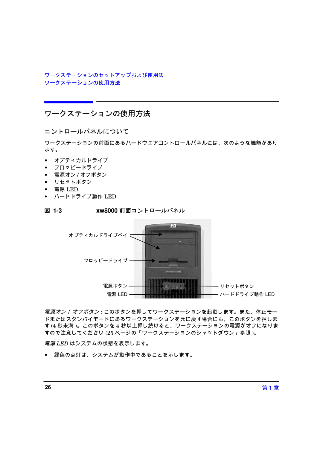 HP xw8000 manual ワークステーションの使用方法, コントロールパネルについて, Xw8000 前面コントロールパネル 