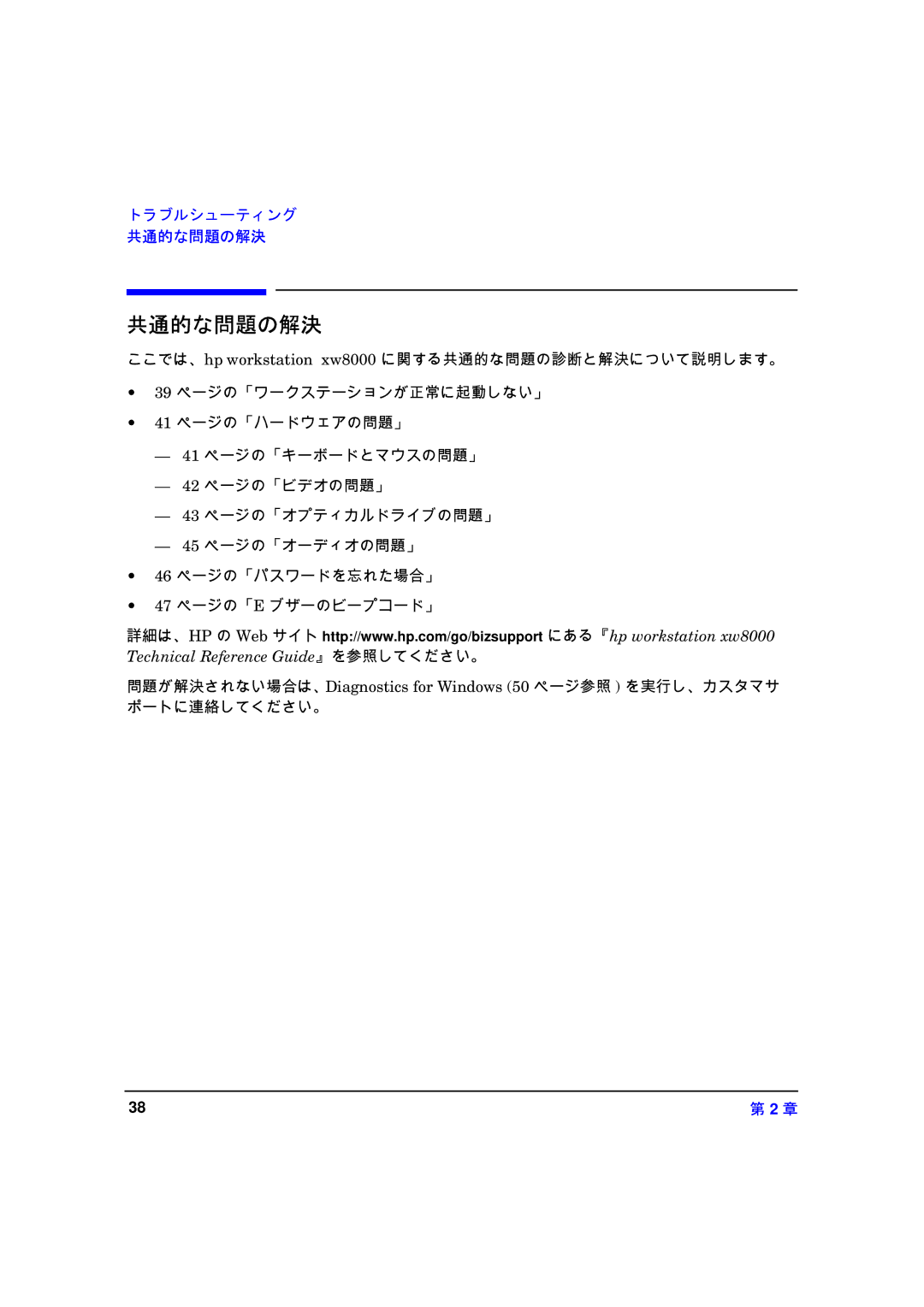 HP xw8000 manual 共通的な問題の解決 