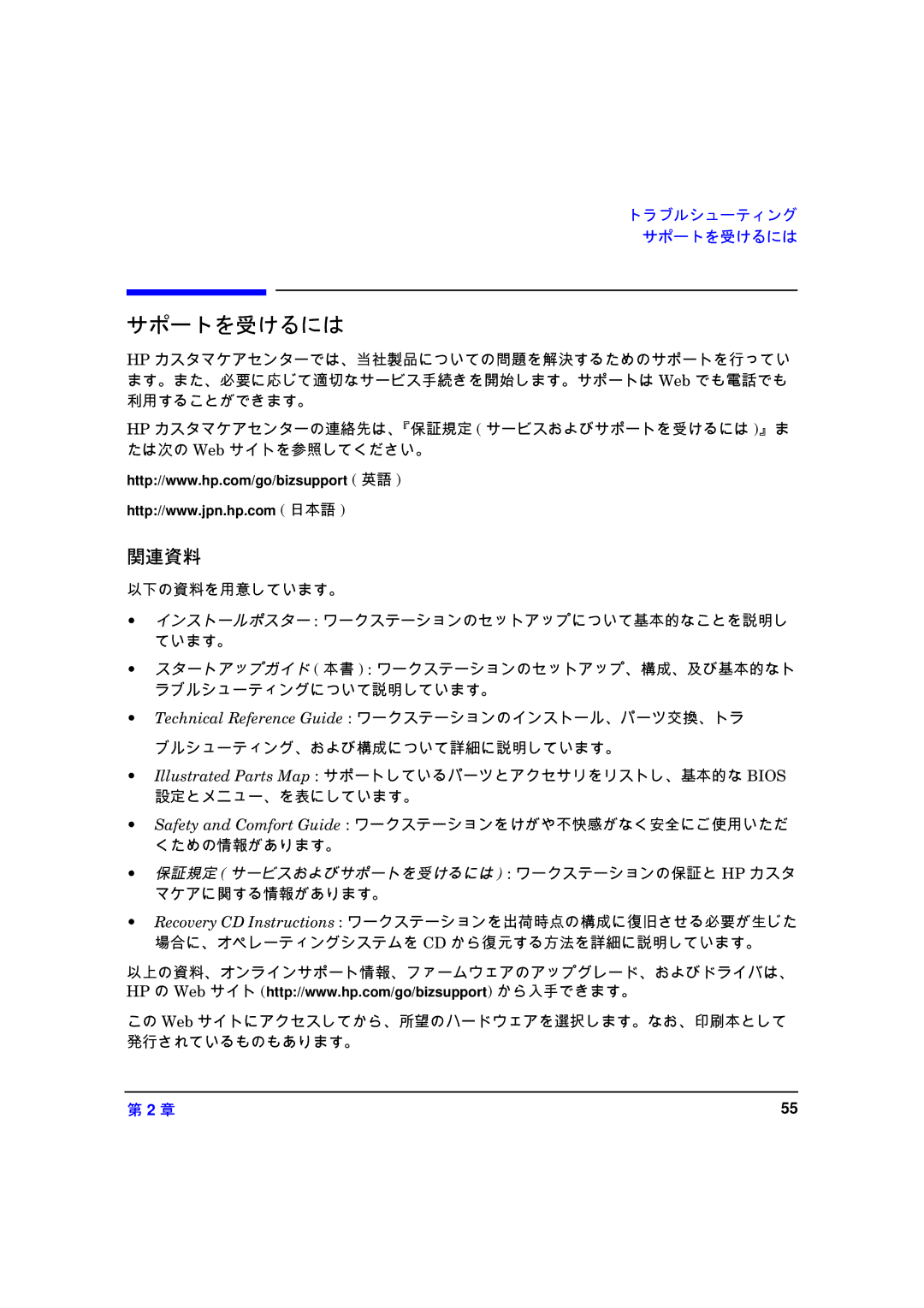 HP xw8000 manual サポートを受けるには, 関連資料 