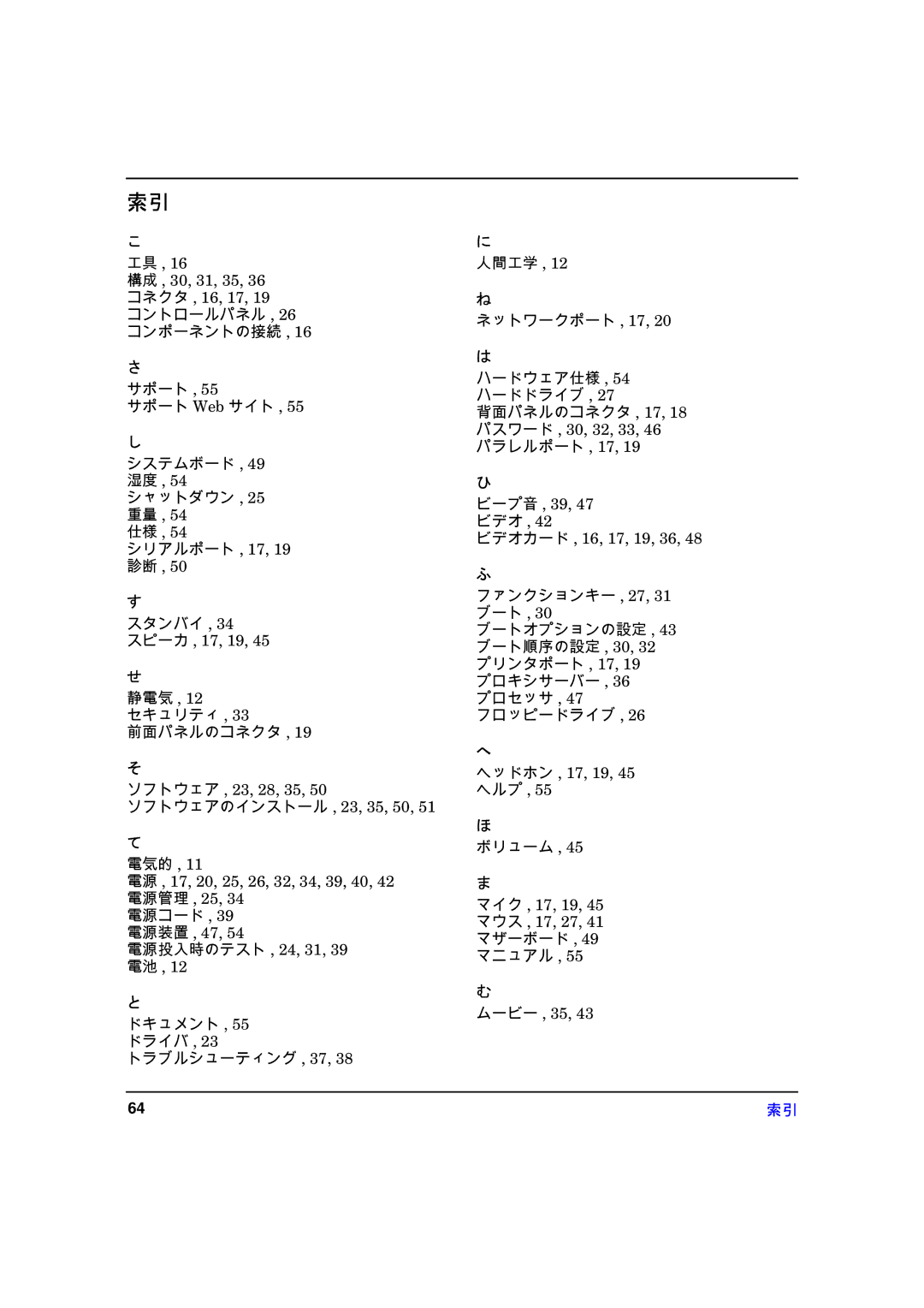 HP xw8000 スピーカ , 17, 19, ソフトウェア , 23, 28, 35 ソフトウェアのインストール , 23, 35, 50, 電源 , 17, 20, 25, 26, 32, 34, 39, 40, 42 電源管理 , 25 