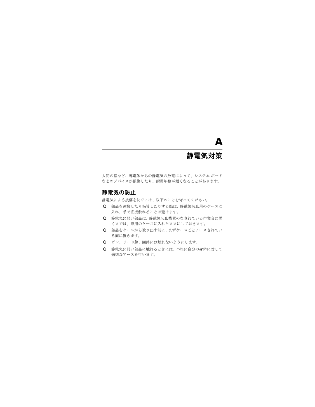 HP xw8200 manual 静電気対策, 静電気の防止 