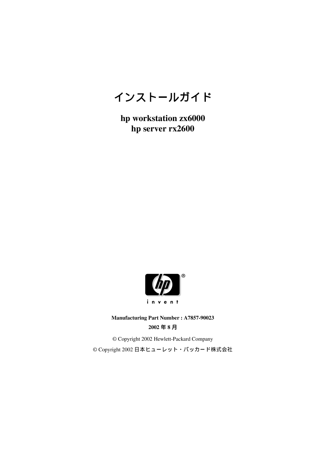 HP zx6000 A7857-90023 manual インストールガイド 