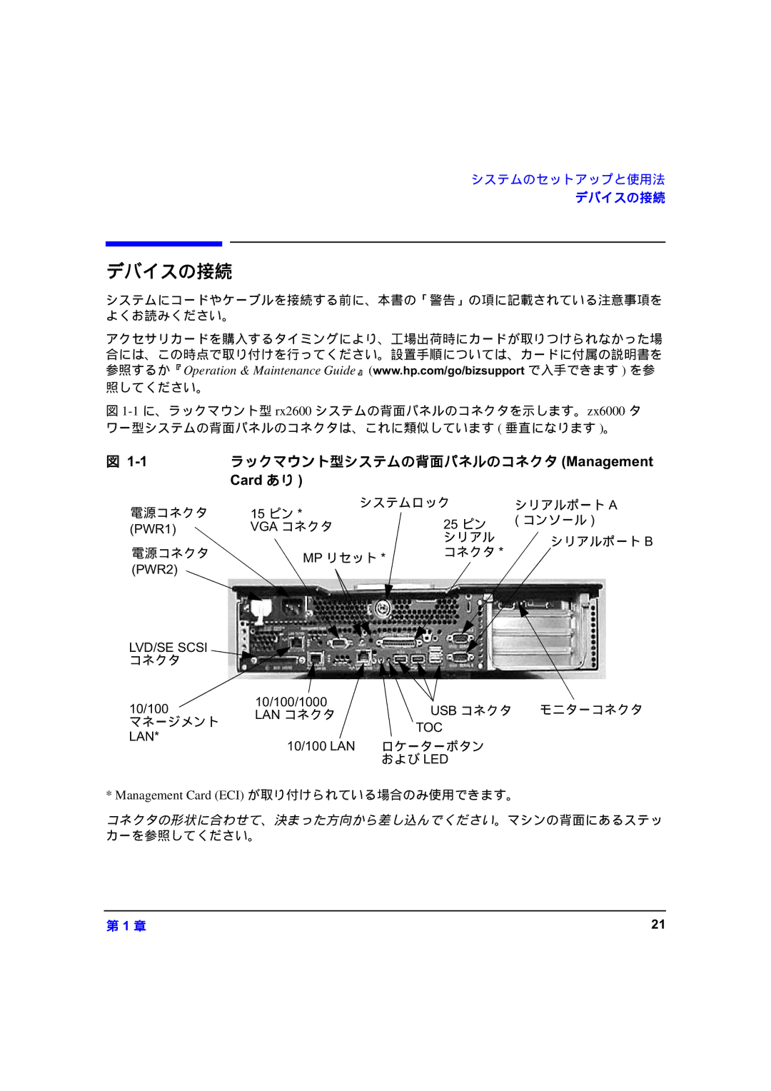 HP zx6000 A7857-90023 manual デバイスの接続, ラックマウント型システムの背面パネルのコネクタ .0$$ 