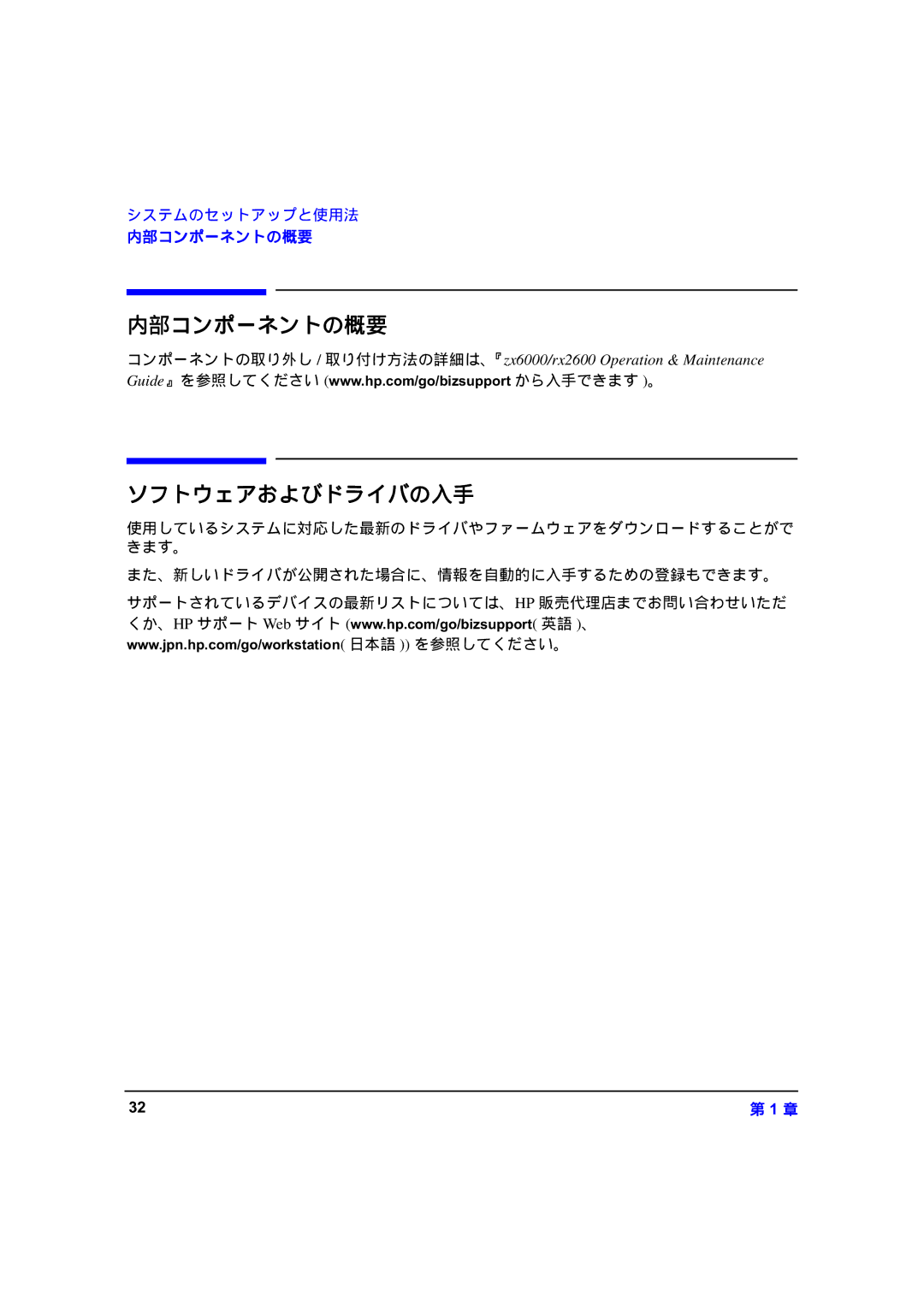 HP zx6000 A7857-90023 manual 内部コンポーネントの概要, ソフトウェアおよびドライバの入手 